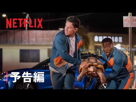 『ミー・タイム』予告編 - Netflix