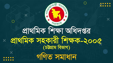 প্রাইমারি সহকারী শিক্ষক নিয়োগ পরীক্ষা ২০০৫ (চট্টগ্রাম বিভাগ) গণিত সমাধান Primary Assistant Teacher22