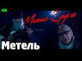 Михаил Грубовъ - Метель  4k - Новый Клип  2021