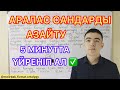 Аралас сандарды азайту | 5 минутта үйреніп ал.