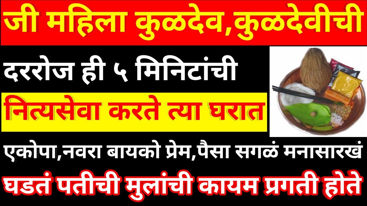 ज्या घरात कुळदेव आणि कुळदेवीची ही नित्यसेवा केली जाते, तिथे कशाचीच कमी पडत नाही