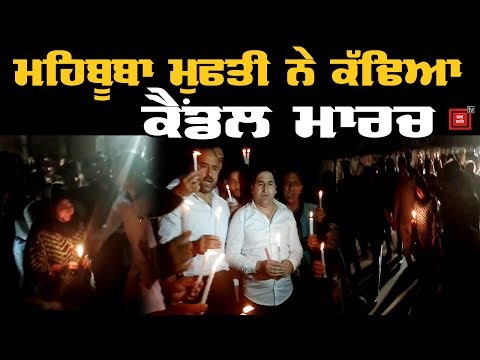 ਸਾਰੇ ਦਲਾਂ ਦੇ ਵਰਕਰਾਂ ਸਣੇ Mehbooba Mufti ਨੇ ਕੱਢਿਆ Candle march , ਪੁਲਸ ਨਾਲ ਭੇੜ