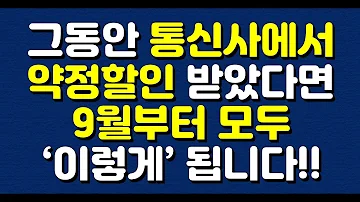 그동안 통신사에서 약정할인 받았다면 9월부터 모두 이렇게 됩니다