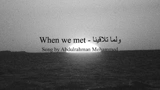 When we met - ولما تلاقينا 🤍🤍 by Abdulrahman Mohammed