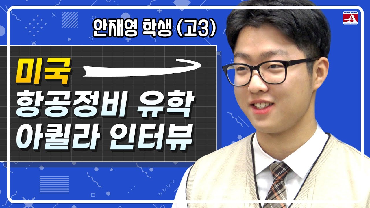 [항공정비사] 미국 항공정비 유학! 고등학생 때부터 차근차근 항공유학을 준비해온 고3 안재영 학생 인터뷰~