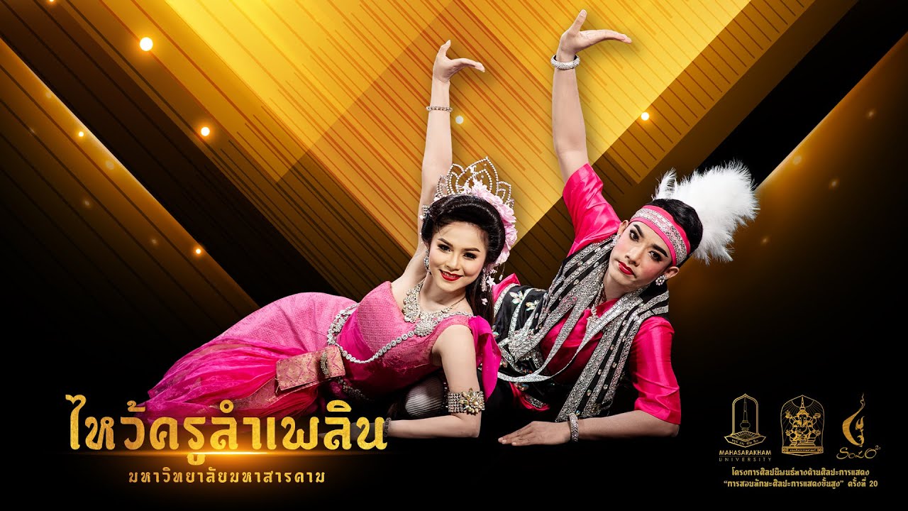 ไหว้ครูลำเพลิน