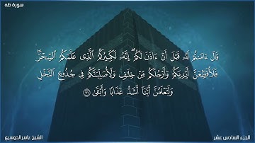 سورة طه كاملة مكتوبة بصوت الشيخ ياسر الدوسري