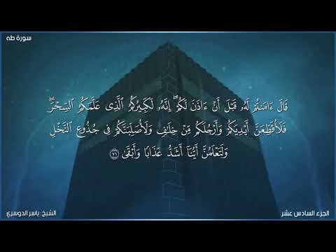 سورة طه كاملة مكتوبة بصوت الشيخ ياسر الدوسري 