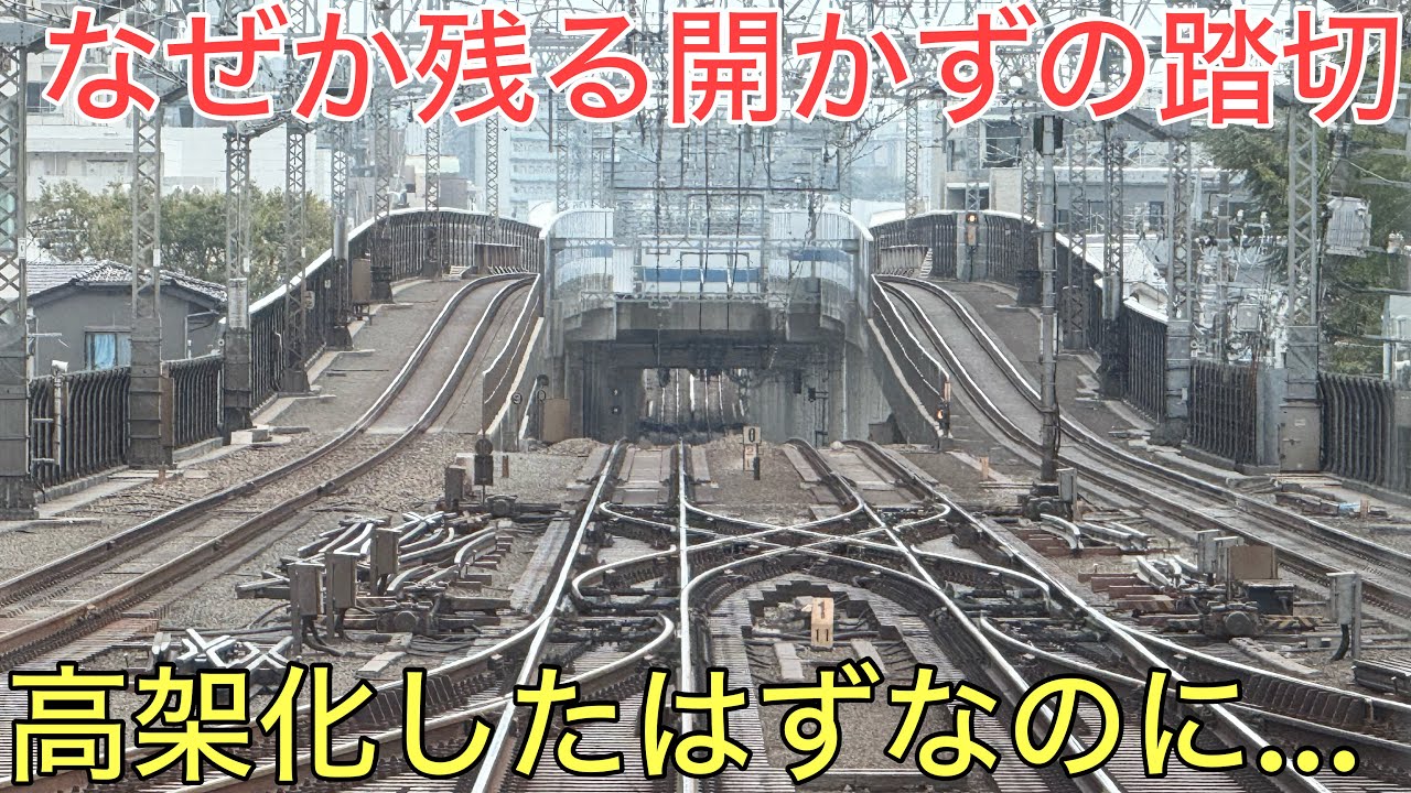 【謎】せっかく高架化したのに「開かずの踏切」が残った謎すぎる路線の正体とは…⁉︎