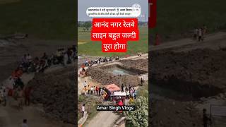 आनंद नगर रेलवेलाइन#Maharajganj #MaharajganjRailwayLine #UPRailwayProject #GhughliToAnandnagar