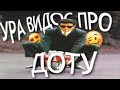 УРА ВИДОС ПРО ДОТУ (всем скорее зайти и посмотреть видос)