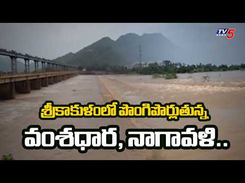 ఉగ్రరూపం దాల్చిన నదులు..Heavy Inflow into Vamsadhara and Nagavali Rivers In Srikakulam | TV5 NEWS
