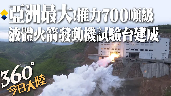 亞洲最大!推力700噸液體火箭發動機試驗台考台試車成功 助力載人登月、深空探測更上層樓【360°今日大陸】20230427  @Global_Vision - 天天要聞
