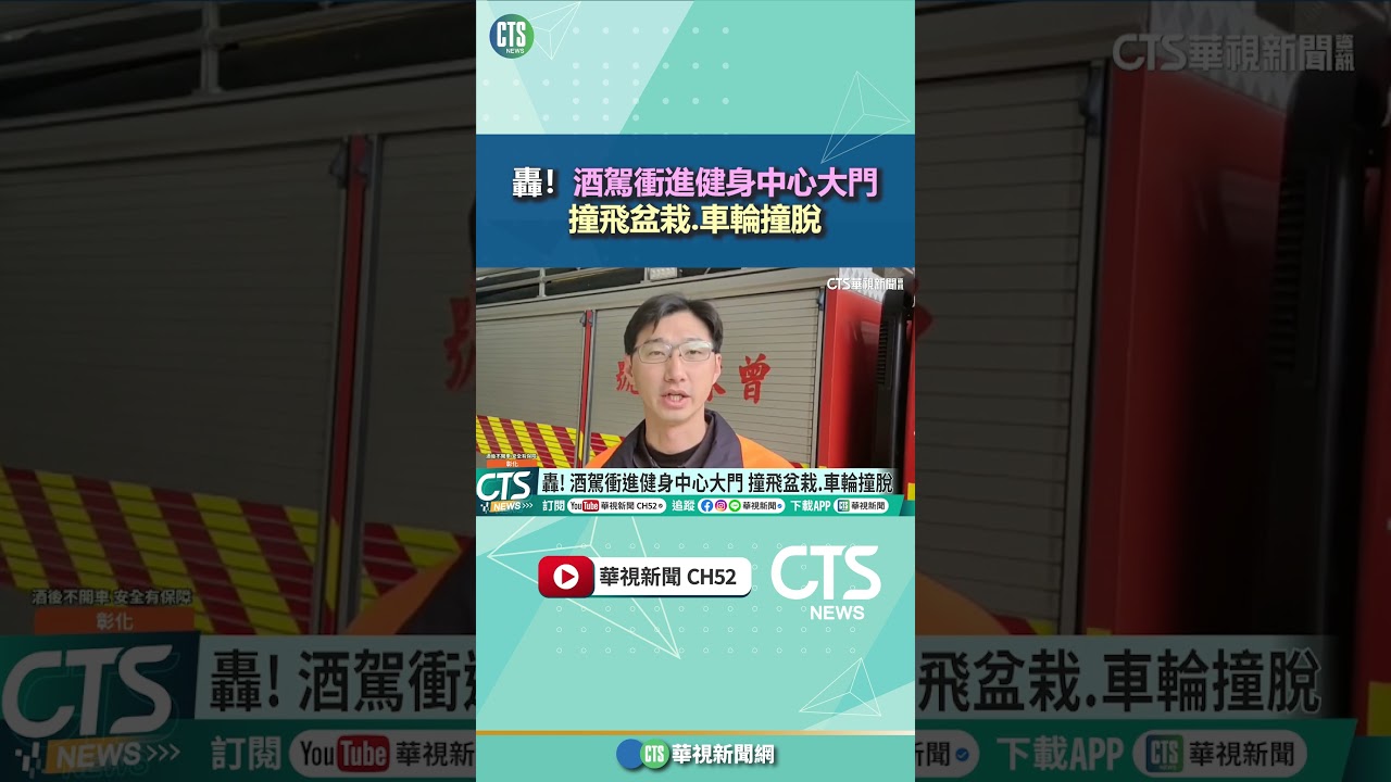 轟！　酒駕衝進健身中心大門　撞飛盆栽.車輪撞脫｜華視新聞 20260310 @CtsTw #shorts