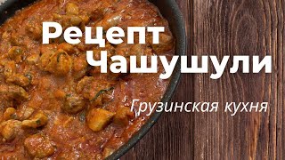 Чашушули | Грузинские рецепты | Гуляш из индейки в томатном соусе 🍅