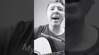 Мурат Насыров - Я Это Ты Ты Это Я Кавер #Cover #Music #Песни (360P)