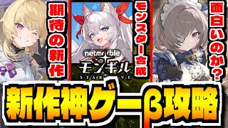 【モンギル】”モンスター合成”新作神ゲー「モンギル：STAR DIVE」でCBT攻略配信