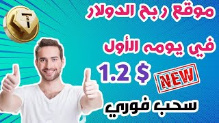 موقع جديد للربح من الانترنت هدية تسجيل دخول 40$/ايداع 9$/سحب يوميا 1.2$