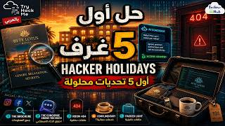 بالعربى شرح خطوة بخطوة حل اول خمس غرف من |TryHackMe Hacker Holidays Walkthrough Days 0-4