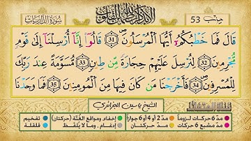 الحزب الثالث و الخمسون برواية ورش عن نافع للقارئ ياسين الجزائري