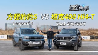 方程豹豹5 对战 坦克400 Hi4-T！Leopard 5 VS Tank 400 Hi4-T!