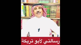 رسالتي إلى أبو تريكة اسمعها وأثبت لنا أنك لست منافقًا بخلافها!