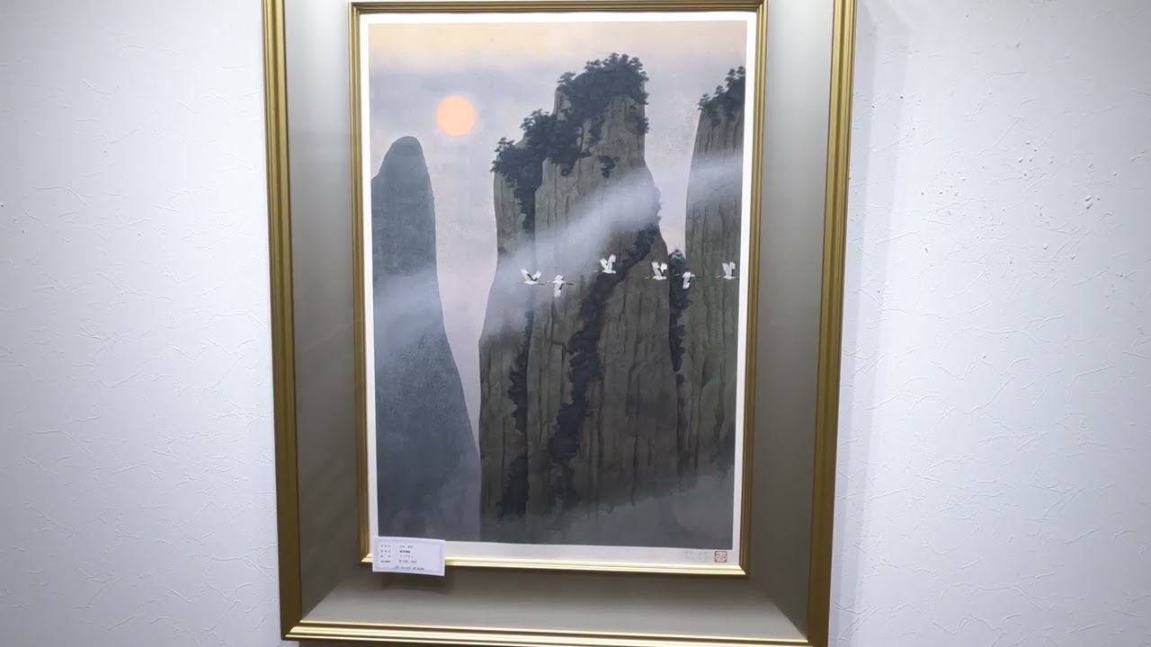 大山忠作 蓬莱朝陽 インテリア 絵画 リトグラフ 版画 風景画 丹頂鶴