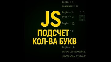 Подсчет кол-ва букв в слове в JavaScript