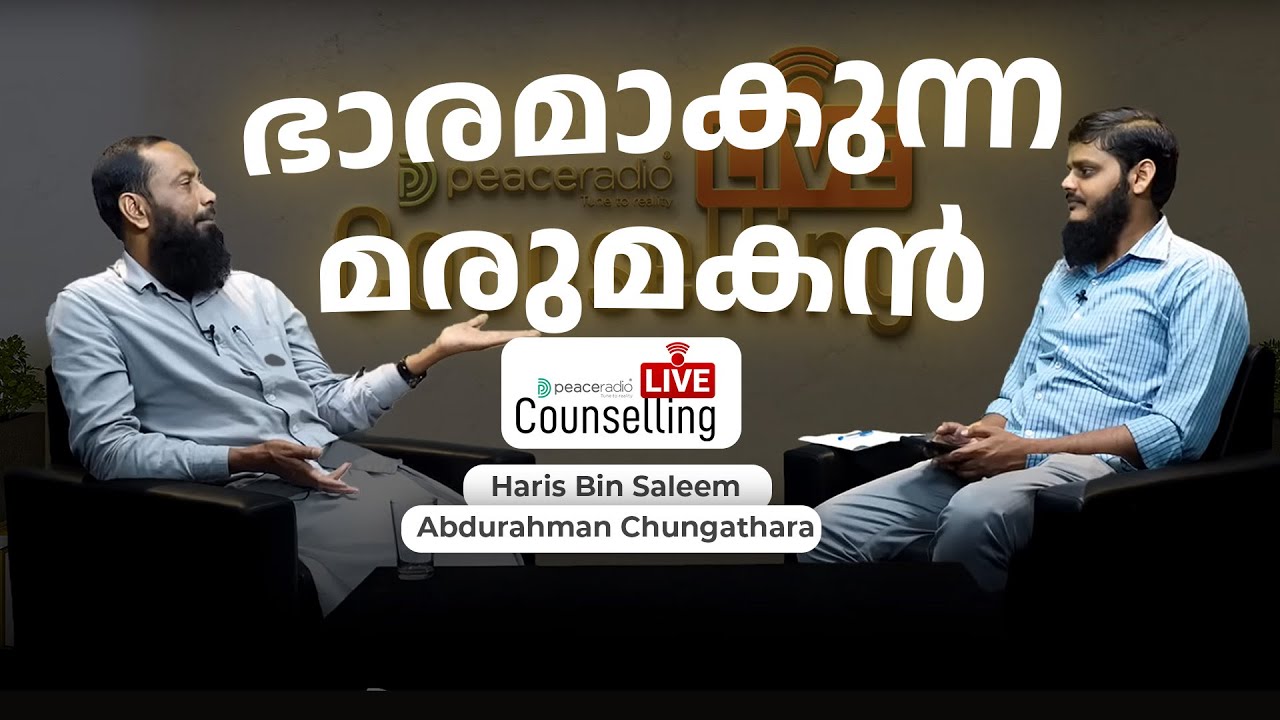 ഭാരമാകുന്ന മരുമകൻ  | LIVE COUNSELLING EPI 20 | Haris Bin Saleem | Abdurahman Chungathara