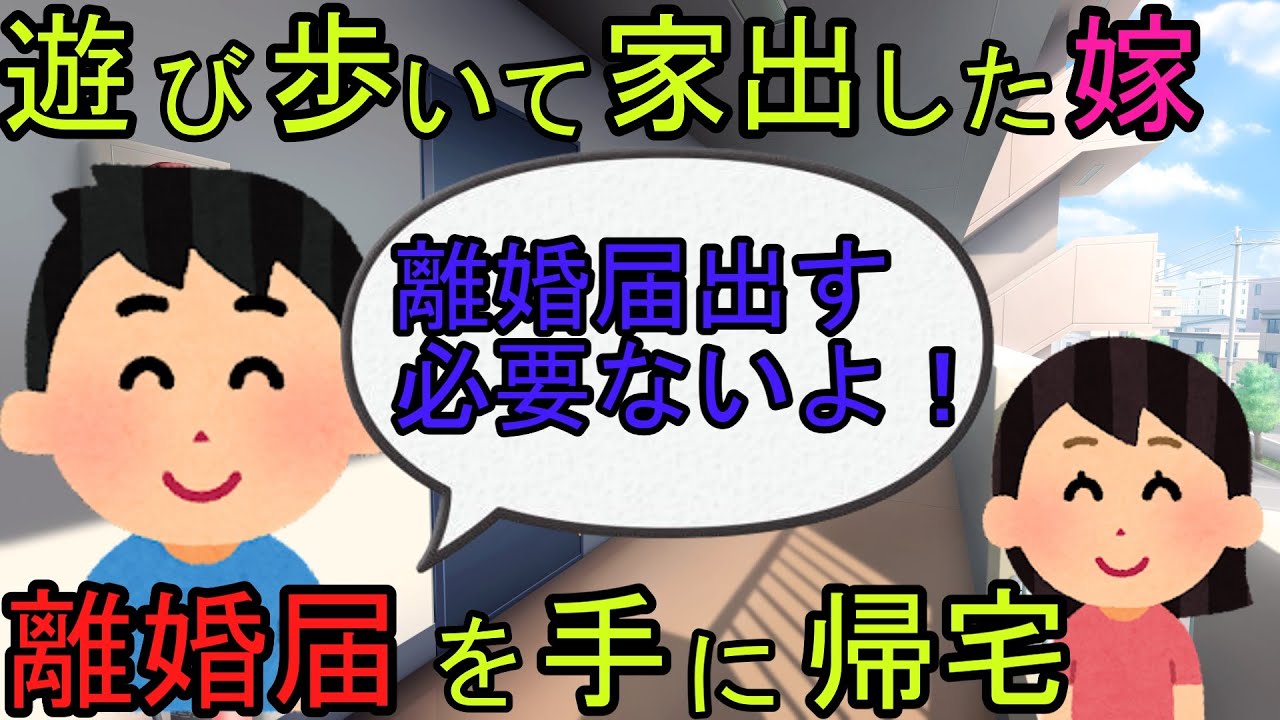 【2ch】【修羅場】遊びまくる嫁が家出。帰ってきたら離婚届を突きつけられた「離婚届出しちゃおうかなぁ〜」と煽る嫁に「その必要ないよ」と制裁を与える