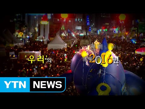 [영상] 아듀 2016, 새로운 대한민국을 기대합니다 / YTN (Yes! Top News)