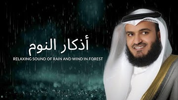 Evening Athkar and Relaxing Sound of Rain and Wind || اذكار النوم+ سورة الملك للشيخ مشاري العفاسي ||