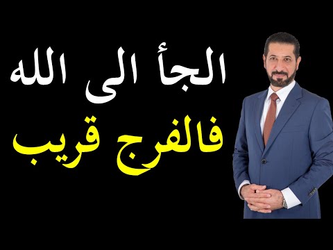 الجأ الى الله فالفرج قريب كلام يريح القلب الدكتور محمد نوح القضاة