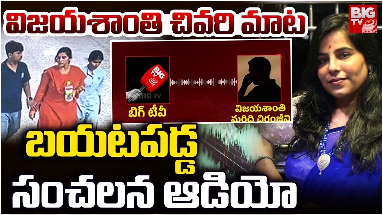 బయటపడ్డ సంచలన ఆడియో | Charlapalli Railway Station Vijayashanti Incident Sensational Audio | BIG TV
