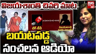 బయటపడ్డ సంచలన ఆడియో | Charlapalli Railway Station Vijayashanti Incident Sensational Audio | BIG TV