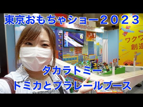 東京おもちゃショー２０２３のトミカとプラレールのブースを見たら楽しすぎた