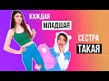 КАЖДАЯ МЛАДШАЯ СЕСТРА ТАКАЯ | СБОРНИК