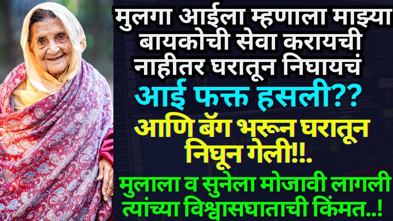 || स्वाभिमानी आईने मुलाला व सुनेला घडविली अद्दल# हृदयस्पर्शी कथा # heart touching story##! 