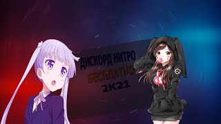 Дискорд нитро бесплатно!free discord nitro 2к21!не кликбейт!