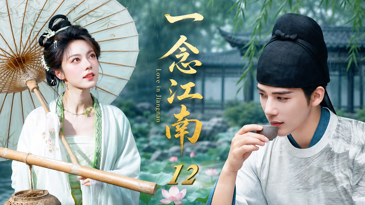 《一唸江南》12🌷雙胞胎陰謀！她頂替妹妹嫁入錦衣衛💫新婚夜就被識破...反被寵上天👑#白鹿 #丞磊 #趙今麥 #王安宇