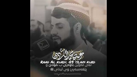 Raad Al kurdi رعد الكردي حالات وتس آب ماتيسر من سورة الأحزاب