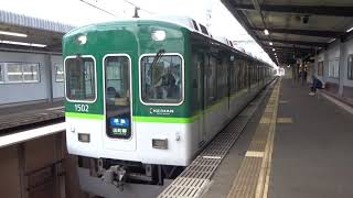 京阪1000系1502編成 牧野発車