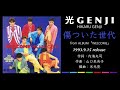 光GENJI  傷ついた世代(1993)