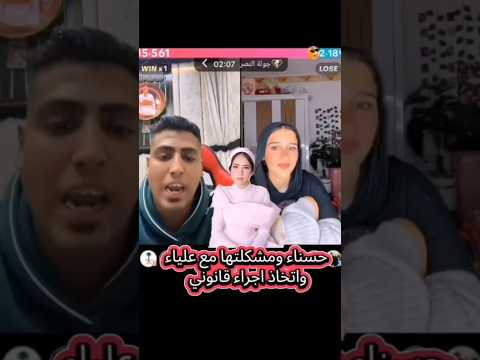 علياء قمرووون و حسناء وكروان مشاكل فضيحة تيك توك دويتو Egypte اكسبلور Youtubeshorts News 