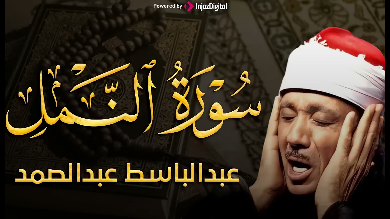 رفقا بالقلوب يا عبدالباسط - سورة النمل تلاوة إعجازية توقظ الروح وتهز المشاعر