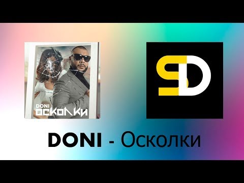 DONI - Осколки (Текст песни)