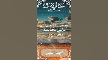 3 Ali 'Imran  Al Sheikh Ahmad alnufais الشيخ أحمد النفيس   سورة آل عمران 47