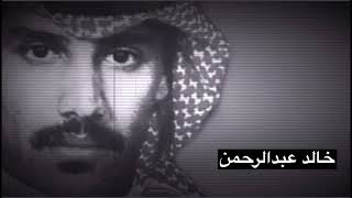 خالد عبدالرحمن لك عين تسأل جلسه عود قديمه سمعها