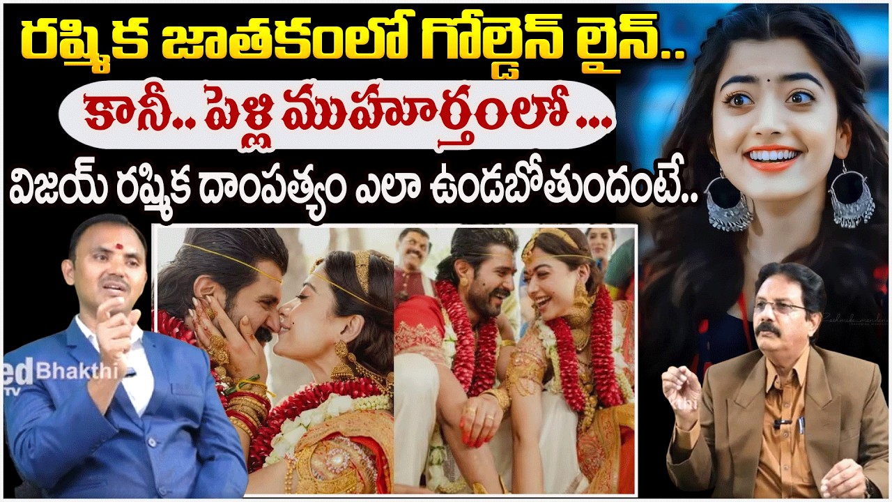 రష్మిక జాతకంలో గోల్డెన్ లైన్.. కానీ పెళ్లి ముహూర్తంలో | Vijay, Rashmika Marriage | #redtvbhakthi