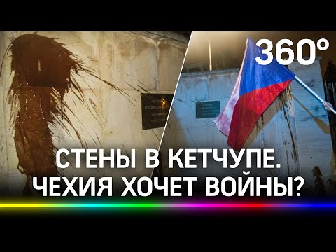 Стены посольства РФ в Праге измазали жидким кетчупом на фоне скандала с дипломатами